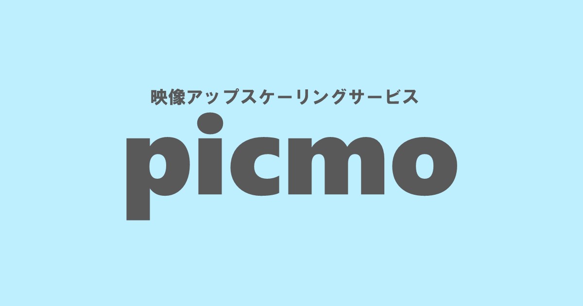 AIプラットフォーム picmo PROプラン年間パスポート（1年間有効）